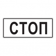 6.16 — Стоп-линия