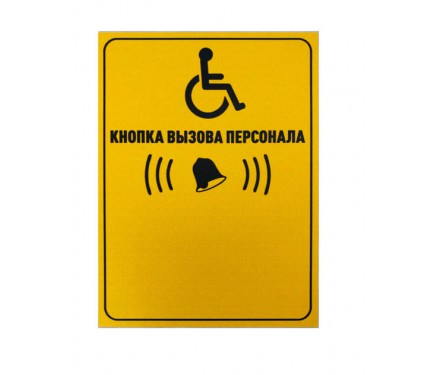 Табличка Кнопка вызова для инвалидов (желтая)