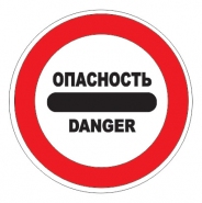 3.17.2 — Опасность