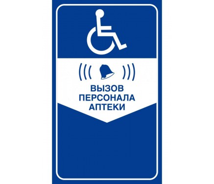 Табличка - Кнопка вызова персонала для инвалидов (синяя)
