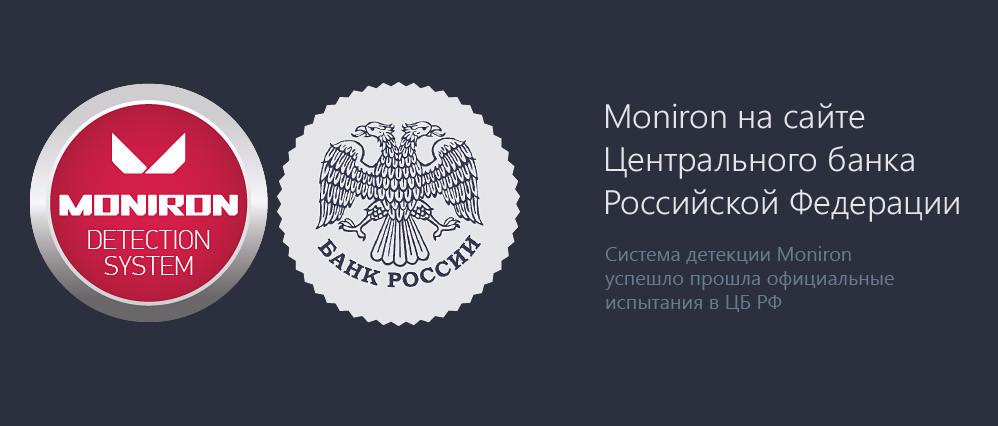 Moniron на сайте Центрального банка Российской Федерации