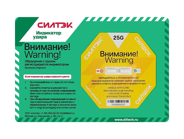 Индикаторы удара СилШок 25G
