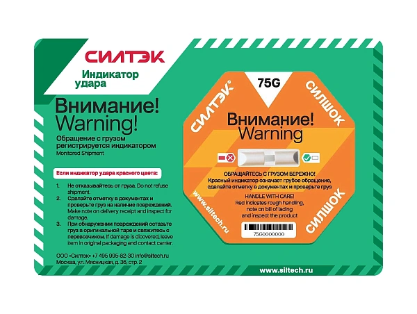 Индикаторы удара СилШок 75G