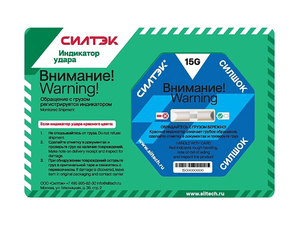 Индикаторы удара СилШок 15G